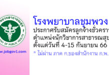 โรงพยาบาลชุมพวง รับสมัครลูกจ้างชั่วคราว ตำแหน่งนักวิชาการสาธารณสุข