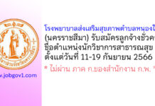 โรงพยาบาลส่งเสริมสุขภาพตำบลหนองใหญ่ รับสมัครลูกจ้างชั่วคราว ตำแหน่งนักวิชาการสาธารณสุข