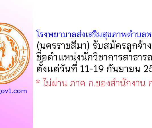 โรงพยาบาลส่งเสริมสุขภาพตำบลหนองใหญ่ รับสมัครลูกจ้างชั่วคราว ตำแหน่งนักวิชาการสาธารณสุข