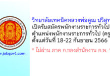 วิทยาลัยเทคนิคหลวงพ่อคูณ ปริสุทฺโธ รับสมัครพนักงานราชการทั่วไป ตำแหน่งพนักงานบริหารทั่วไป (ครู)