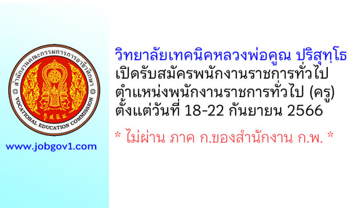 วิทยาลัยเทคนิคหลวงพ่อคูณ ปริสุทฺโธ รับสมัครพนักงานราชการทั่วไป ตำแหน่งพนักงานบริหารทั่วไป (ครู)