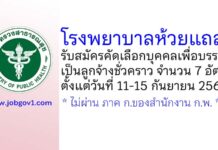 โรงพยาบาลห้วยแถลง รับสมัครคัดเลือกบุคคลเพื่อบรรจุเป็นลูกจ้างชั่วคราว 7 อัตรา