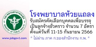 โรงพยาบาลห้วยแถลง รับสมัครคัดเลือกบุคคลเพื่อบรรจุเป็นลูกจ้างชั่วคราว 7 อัตรา