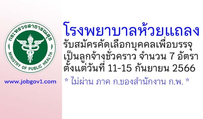 โรงพยาบาลห้วยแถลง รับสมัครคัดเลือกบุคคลเพื่อบรรจุเป็นลูกจ้างชั่วคราว 7 อัตรา