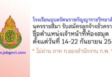 โรงเรียนอุบลรัตนราชกัญญาราชวิทยาลัย นครราชสีมา รับสมัครลูกจ้างชั่วคราว ตำแหน่งเจ้าหน้าที่ห้องสมุด