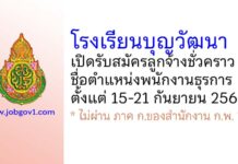 โรงเรียนบุญวัฒนา รับสมัครลูกจ้างชั่วคราว ตำแหน่งพนักงานธุรการ