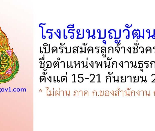 โรงเรียนบุญวัฒนา รับสมัครลูกจ้างชั่วคราว ตำแหน่งพนักงานธุรการ