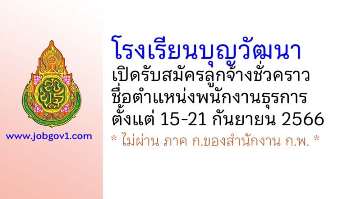 โรงเรียนบุญวัฒนา รับสมัครลูกจ้างชั่วคราว ตำแหน่งพนักงานธุรการ