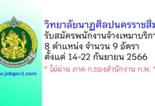 วิทยาลัยนาฏศิลปนครราชสีมา รับสมัครพนักงานจ้างเหมาบริการ จำนวน 9 อัตรา