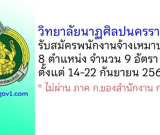 วิทยาลัยนาฏศิลปนครราชสีมา รับสมัครพนักงานจ้างเหมาบริการ จำนวน 9 อัตรา