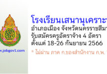 โรงเรียนเสนานุเคราะห์ รับสมัครครูอัตราจ้าง 4 อัตรา