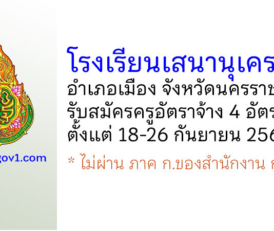 โรงเรียนเสนานุเคราะห์ รับสมัครครูอัตราจ้าง 4 อัตรา