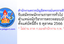 สำนักงานตรวจบัญชีสหกรณ์นครราชสีมา รับสมัครพนักงานราชการทั่วไป ตำแหน่งนักวิชาการตรวจสอบบัญชี