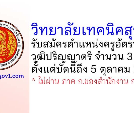 วิทยาลัยเทคนิคสุรนารี รับสมัครครูอัตราจ้าง จำนวน 3 อัตรา