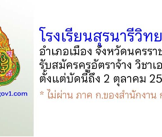 โรงเรียนสุรนารีวิทยา 2 รับสมัครครูอัตราจ้าง วิชาเอกดนตรี