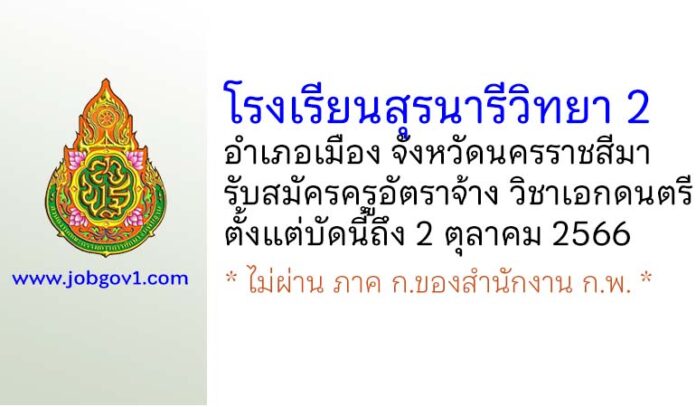 โรงเรียนสุรนารีวิทยา 2 รับสมัครครูอัตราจ้าง วิชาเอกดนตรี