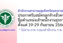 สำนักงานสาธารณสุขจังหวัดนครราชสีมา รับสมัครลูกจ้างชั่วคราว ตำแหน่งเจ้าพนักงานธุรการ