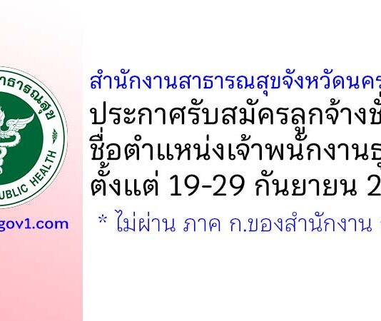 สำนักงานสาธารณสุขจังหวัดนครราชสีมา รับสมัครลูกจ้างชั่วคราว ตำแหน่งเจ้าพนักงานธุรการ