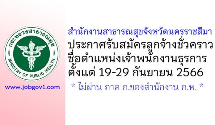 สำนักงานสาธารณสุขจังหวัดนครราชสีมา รับสมัครลูกจ้างชั่วคราว ตำแหน่งเจ้าพนักงานธุรการ