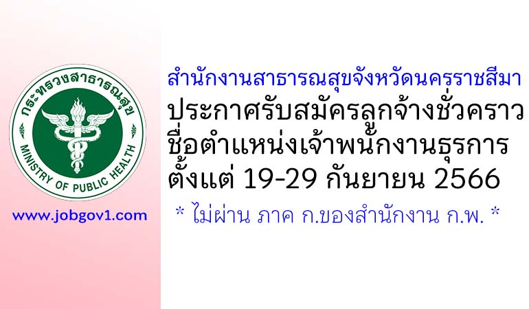 สำนักงานสาธารณสุขจังหวัดนครราชสีมา รับสมัครลูกจ้างชั่วคราว ตำแหน่งเจ้าพนักงานธุรการ