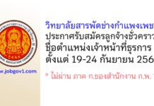 วิทยาลัยสารพัดช่างกำแพงเพชร รับสมัครลูกจ้างชั่วคราว ตำแหน่งเจ้าหน้าที่ธุรการ