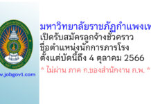 มหาวิทยาลัยราชภัฏกำแพงเพชร รับสมัครลูกจ้างชั่วคราว ตำแหน่งนักการภารโรง