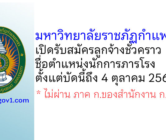 มหาวิทยาลัยราชภัฏกำแพงเพชร รับสมัครลูกจ้างชั่วคราว ตำแหน่งนักการภารโรง