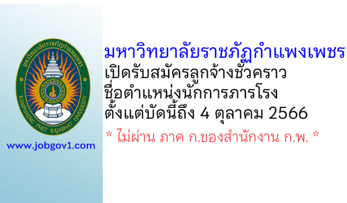 มหาวิทยาลัยราชภัฏกำแพงเพชร รับสมัครลูกจ้างชั่วคราว ตำแหน่งนักการภารโรง
