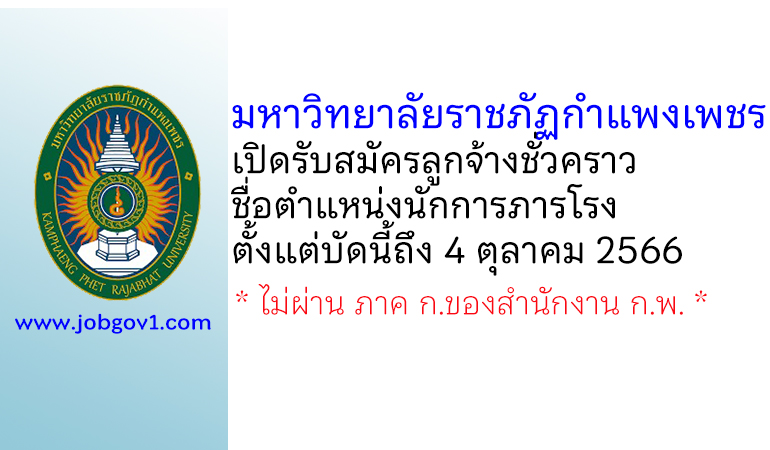 มหาวิทยาลัยราชภัฏกำแพงเพชร รับสมัครลูกจ้างชั่วคราว ตำแหน่งนักการภารโรง