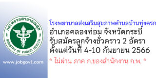 โรงพยาบาลส่งเสริมสุขภาพตำบลบ้านทุ่งครก รับสมัครลูกจ้างชั่วคราว 2 อัตรา