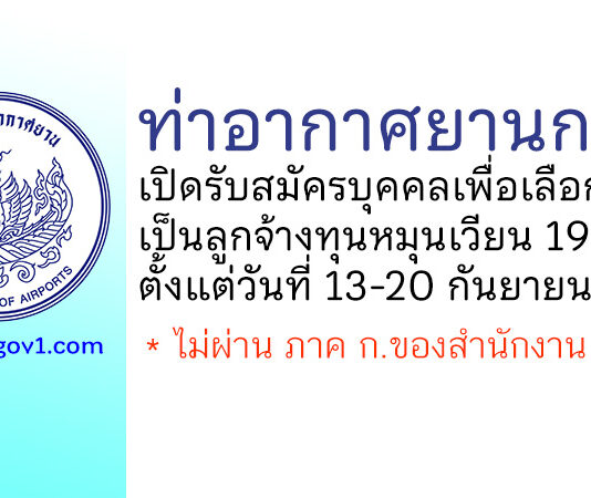 ท่าอากาศยานกระบี่ รับสมัครบุคคลเพื่อเลือกสรรเป็นลูกจ้างทุนหมุนเวียน 19 อัตรา