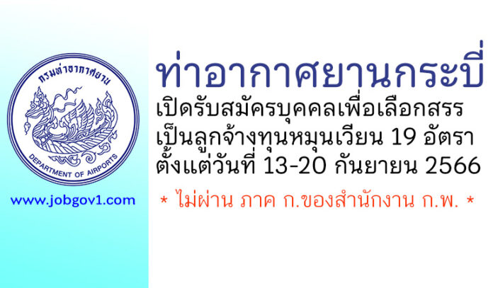 ท่าอากาศยานกระบี่ รับสมัครบุคคลเพื่อเลือกสรรเป็นลูกจ้างทุนหมุนเวียน 19 อัตรา