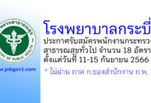 โรงพยาบาลกระบี่ รับสมัครพนักงานกระทรวงสาธารณสุขทั่วไป 18 อัตรา