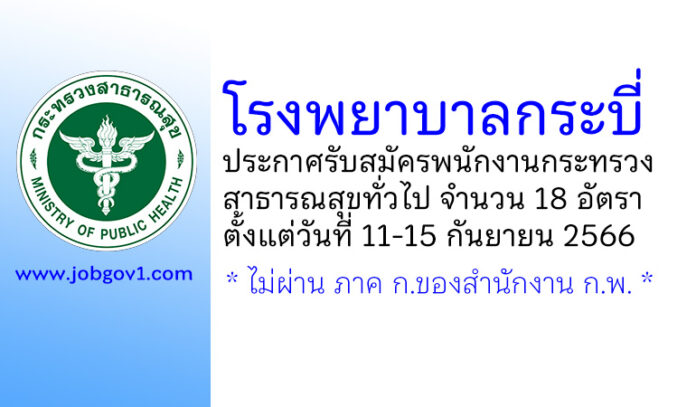 โรงพยาบาลกระบี่ รับสมัครพนักงานกระทรวงสาธารณสุขทั่วไป 18 อัตรา