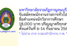 มหาวิทยาลัยราชภัฏกาญจนบุรี รับสมัครพนักงานราชการทั่วไป ตำแหน่งนักวิชาการศึกษา