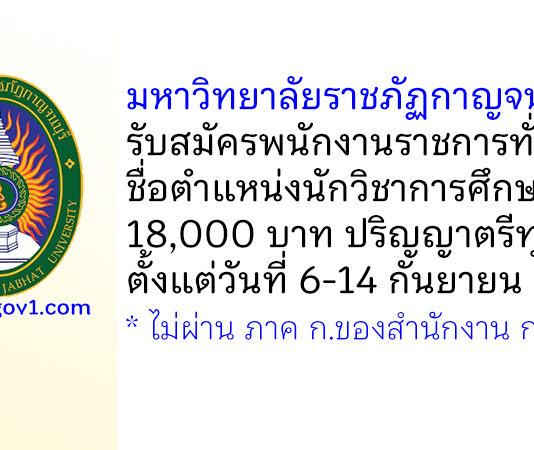 มหาวิทยาลัยราชภัฏกาญจนบุรี รับสมัครพนักงานราชการทั่วไป ตำแหน่งนักวิชาการศึกษา