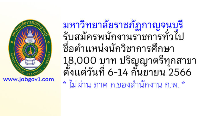 มหาวิทยาลัยราชภัฏกาญจนบุรี รับสมัครพนักงานราชการทั่วไป ตำแหน่งนักวิชาการศึกษา