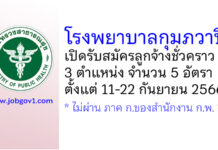 โรงพยาบาลกุมภวาปี รับสมัครลูกจ้างชั่วคราว 3 ตำแหน่ง 5 อัตรา