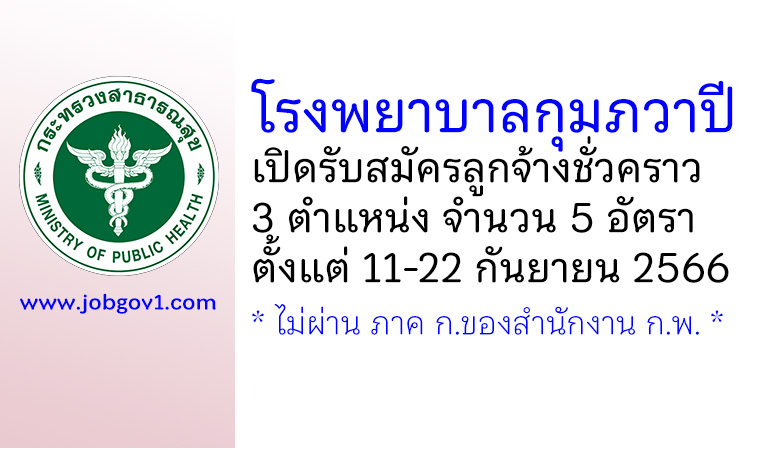 โรงพยาบาลกุมภวาปี รับสมัครลูกจ้างชั่วคราว 3 ตำแหน่ง 5 อัตรา
