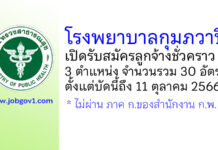 โรงพยาบาลกุมภวาปี รับสมัครลูกจ้างชั่วคราว 3 ตำแหน่ง 30 อัตรา