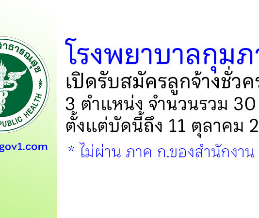 โรงพยาบาลกุมภวาปี รับสมัครลูกจ้างชั่วคราว 3 ตำแหน่ง 30 อัตรา