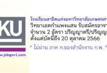 โรงเรียนสาธิตแห่งมหาวิทยาลัยเกษตรศาสตร์ วิทยาเขตกำแพงแสน รับสมัครอาจารย์ 2 อัตรา