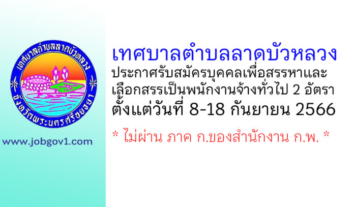 เทศบาลตำบลลาดบัวหลวง รับสมัครบุคคลเพื่อสรรหาและเลือกสรรเป็นพนักงานจ้างทั่วไป 2 อัตรา