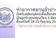 ท่าอากาศยานลำปาง รับสมัครบุคคลเพื่อเลือกสรรเป็นลูกจ้างทุนหมุนเวียน 5 อัตรา