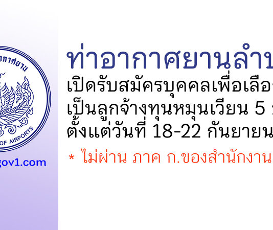 ท่าอากาศยานลำปาง รับสมัครบุคคลเพื่อเลือกสรรเป็นลูกจ้างทุนหมุนเวียน 5 อัตรา