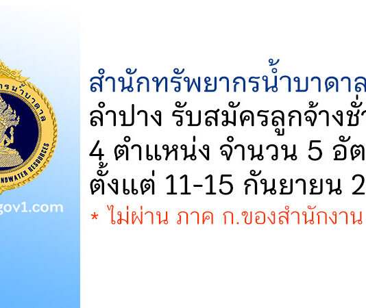 สำนักทรัพยากรน้ำบาดาล เขต 1 ลำปาง รับสมัครลูกจ้างชั่วคราว 5 อัตรา