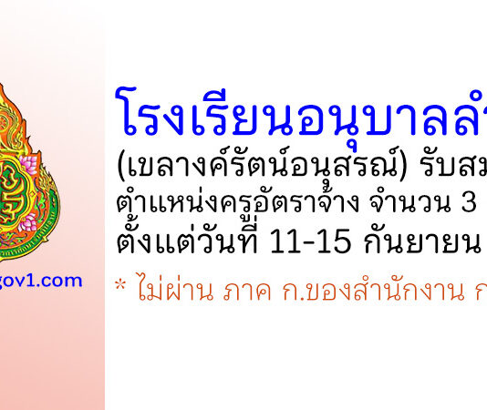 โรงเรียนอนุบาลลำปาง (เขลางค์รัตน์อนุสรณ์) รับสมัครครูอัตราจ้าง จำนวน 3 อัตรา
