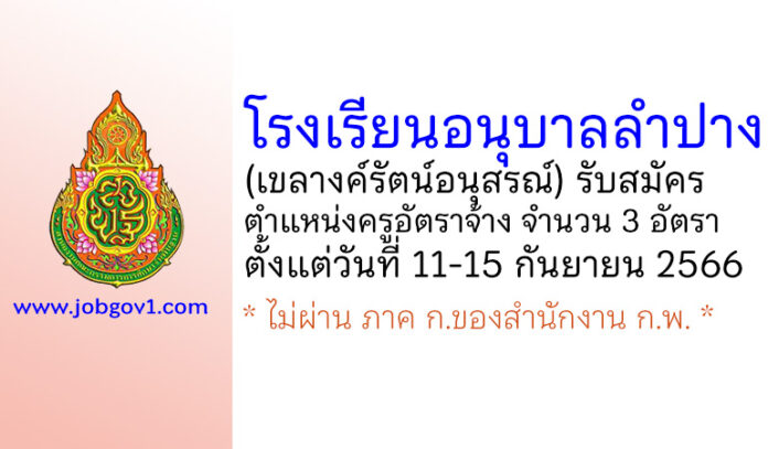 โรงเรียนอนุบาลลำปาง (เขลางค์รัตน์อนุสรณ์) รับสมัครครูอัตราจ้าง จำนวน 3 อัตรา