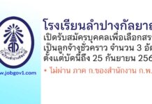 โรงเรียนลำปางกัลยาณี รับสมัครบุคคลเพื่อเลือกสรรเป็นลูกจ้างชั่วคราว 3 อัตรา