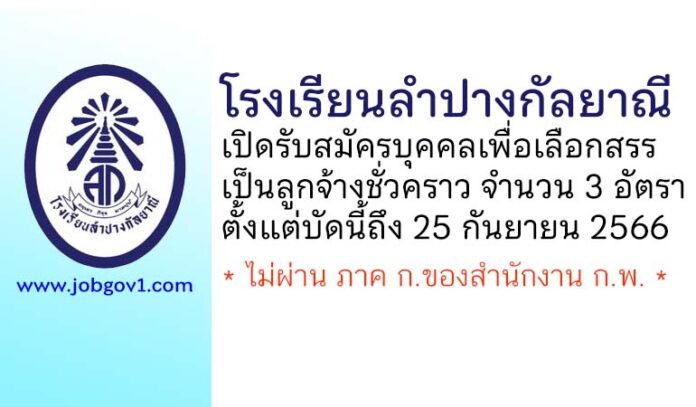 โรงเรียนลำปางกัลยาณี รับสมัครบุคคลเพื่อเลือกสรรเป็นลูกจ้างชั่วคราว 3 อัตรา